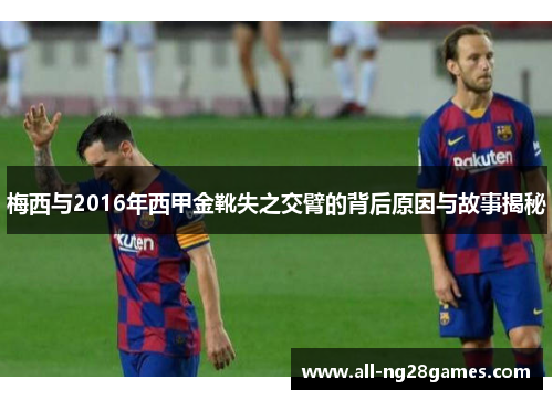 梅西与2016年西甲金靴失之交臂的背后原因与故事揭秘 梅西与2016年西甲金靴失之交臂的背后原因与故事揭秘