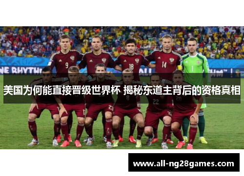 美国为何能直接晋级世界杯 揭秘东道主背后的资格真相