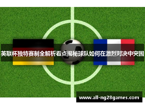 英联杯独特赛制全解析看点揭秘球队如何在激烈对决中突围 英联杯独特赛制全解析看点揭秘球队如何在激烈对决中突围