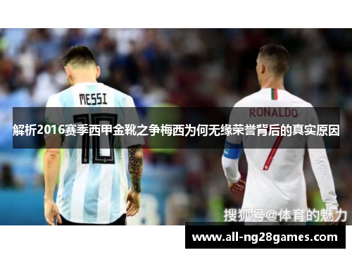 解析2016赛季西甲金靴之争梅西为何无缘荣誉背后的真实原因