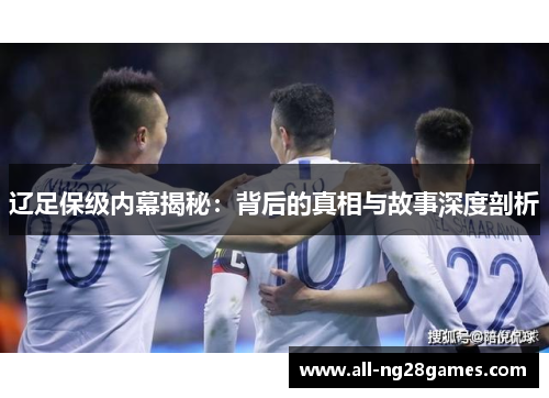 辽足保级内幕揭秘:背后的真相与故事深度剖析 辽足保级内幕揭秘:背后的真相与故事深度剖析