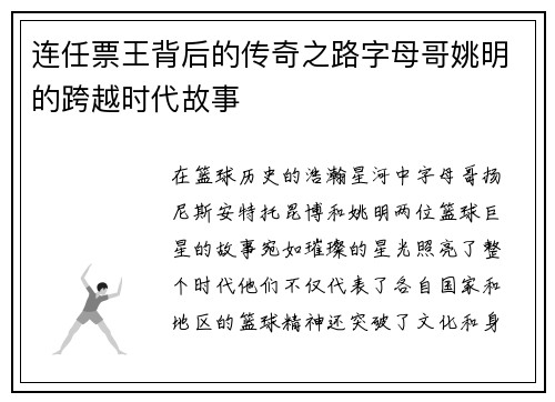 连任票王背后的传奇之路字母哥姚明的跨越时代故事 连任票王背后的传奇之路字母哥姚明的跨越时代故事