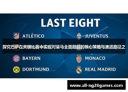探究巴萨在关键比赛中实现对皇马全面超越的核心策略与演进路径之