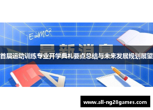 首届运动训练专业开学典礼要点总结与未来发展规划展望
