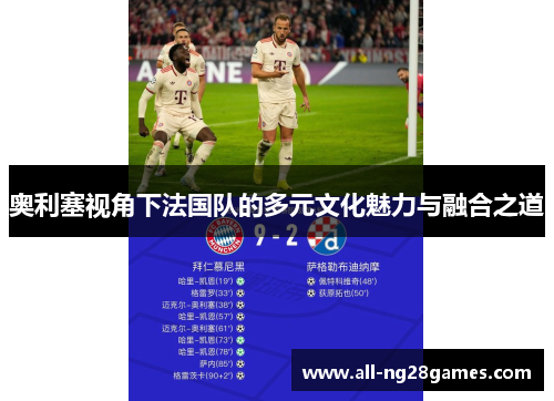 奥利塞视角下法国队的多元文化魅力与融合之道