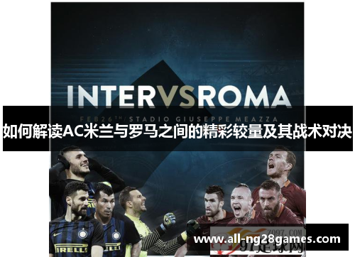 如何解读AC米兰与罗马之间的精彩较量及其战术对决