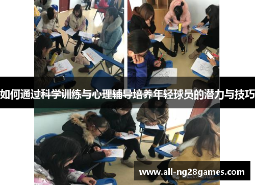 如何通过科学训练与心理辅导培养年轻球员的潜力与技巧