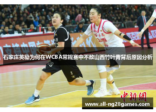 石家庄英励为何在WCBA常规赛中不敌山西竹叶青背后原因分析