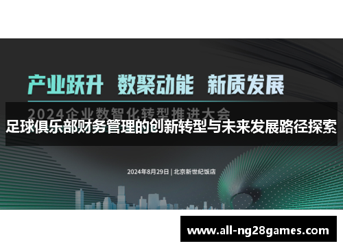 足球俱乐部财务管理的创新转型与未来发展路径探索