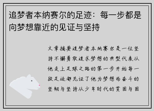 追梦者本纳赛尔的足迹：每一步都是向梦想靠近的见证与坚持