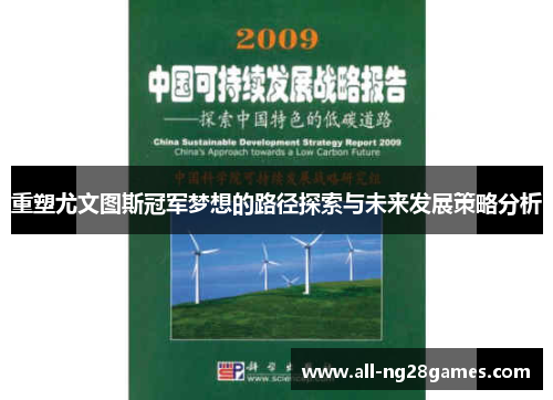 重塑尤文图斯冠军梦想的路径探索与未来发展策略分析